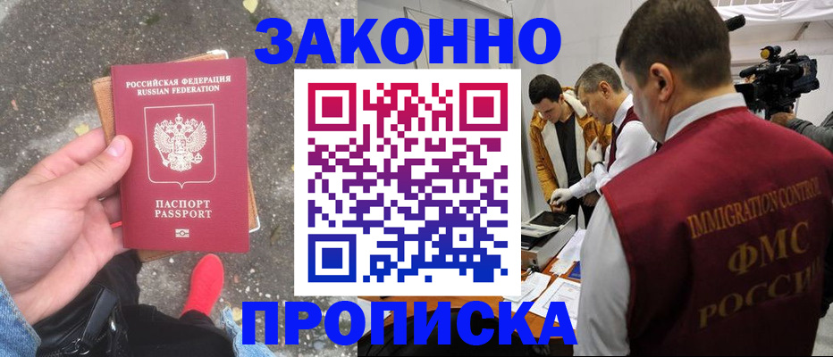 прописка законно в Красногорске