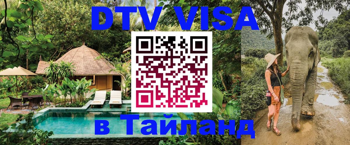 Оформить DTV визу в Тайланд 