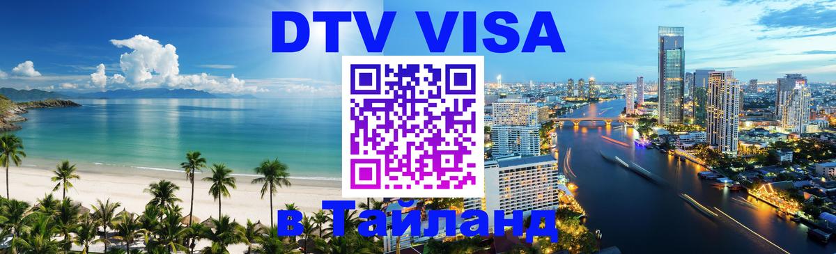 Цены на DTV визу в Таиланд — пакеты услуг, достаточно даже паспорта - 21.11.2025 
