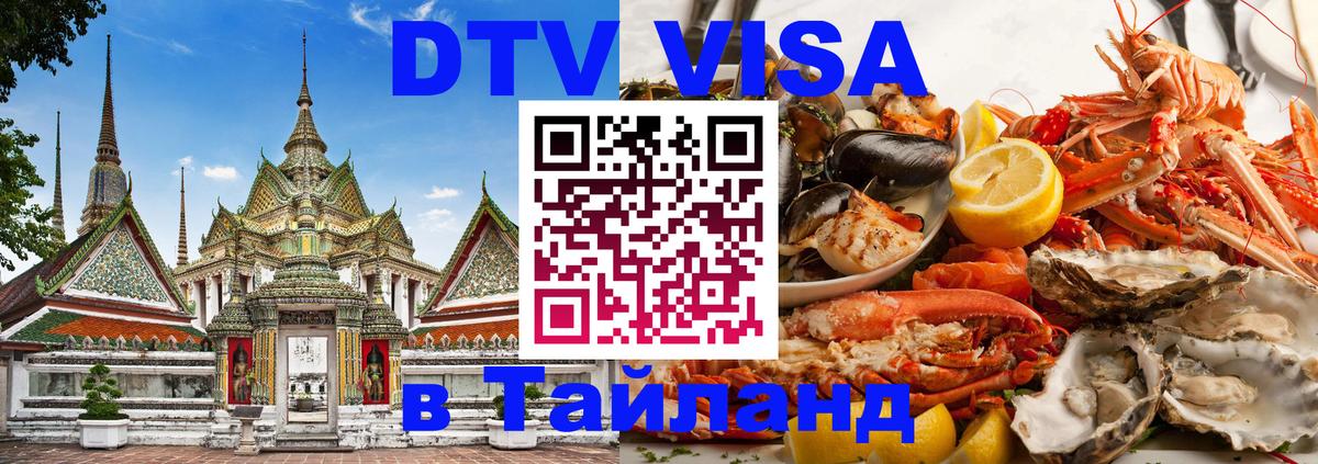 Как сделать DTV визу в Тайланд 